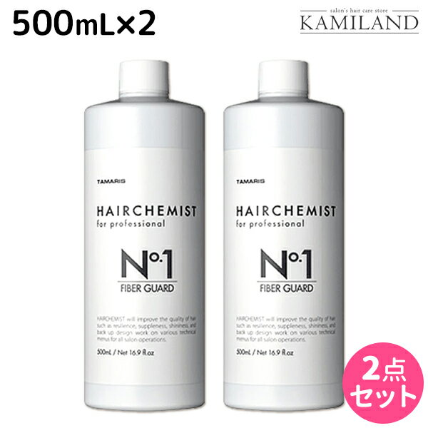 【5/20限定ポイント2倍】タマリス ヘアケミスト ファイバーガード No.1 500mL ×2個 セット / 【送料無料】 美容室 サロン専売品 美容院 ヘアケア ダメージ ケミカル施術 カラー ブリーチ カール ストレート