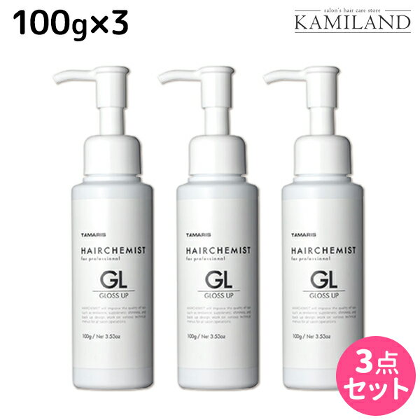 ★最大1,800円OFFクーポン配布★タマリス ヘアケミスト グロスアップ GL 100g ×3個 セット / 【送料無料】 美容室 サロン専売品 美容院 ヘアケア ダメージ ケミカル施術 カラー ブリーチ カール ストレート