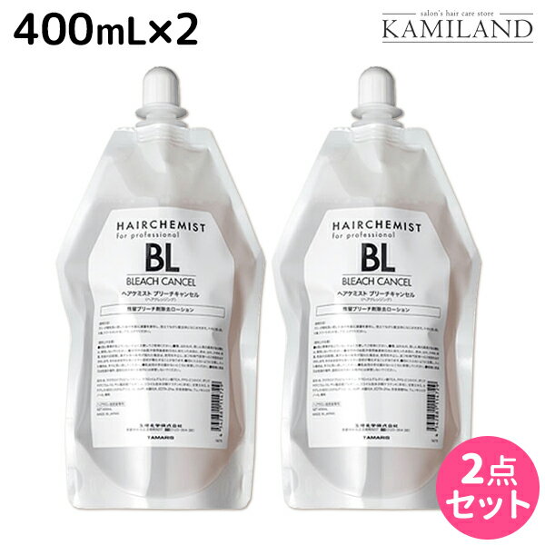 【5/20限定ポイント2倍】タマリス ヘアケミスト ブリーチキャンセル BL 400mL ×2個 セット / 【送料無料】 美容室 サロン専売品 美容院 ヘアケア ダメージ ケミカル施術 カラー ブリーチ カール ストレート