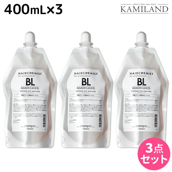 【5/20限定ポイント2倍】タマリス ヘアケミスト ブリーチキャンセル BL 400mL ×3個 セット / 【送料無料】 美容室 サロン専売品 美容院 ヘアケア ダメージ ケミカル施術 カラー ブリーチ カール ストレート