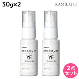 【ポイント3倍以上!24日20時から】タマリス ヘアケミスト イエローキャンセル YE 30g ×2個 セット / 美容室 サロン専売品 美容院 ヘアケア ダメージ ケミカル施術 カラー ブリーチ カール ストレート