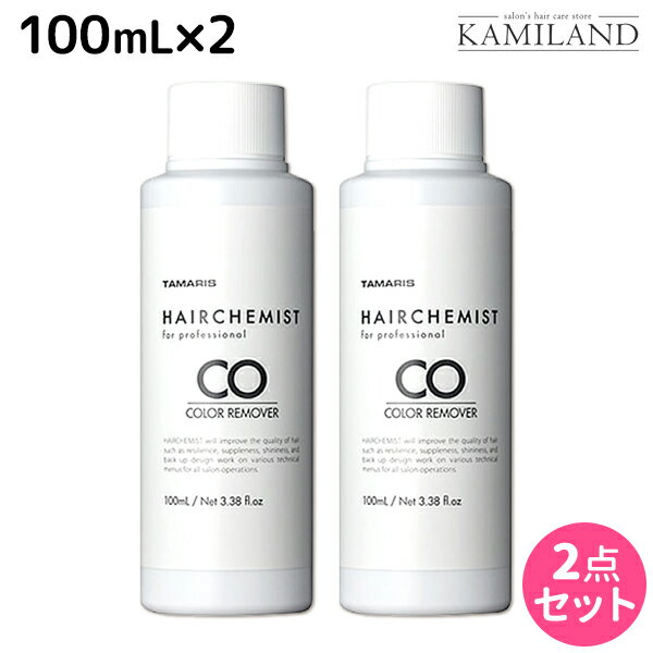 【5/20限定ポイント2倍】タマリス ヘアケミスト カラーリムーバー CO 100mL ×2個 セット / 美容室 サロン専売品 美容院 ヘアケア ダメージ ケミカル施術 カラー ブリーチ カール ストレート