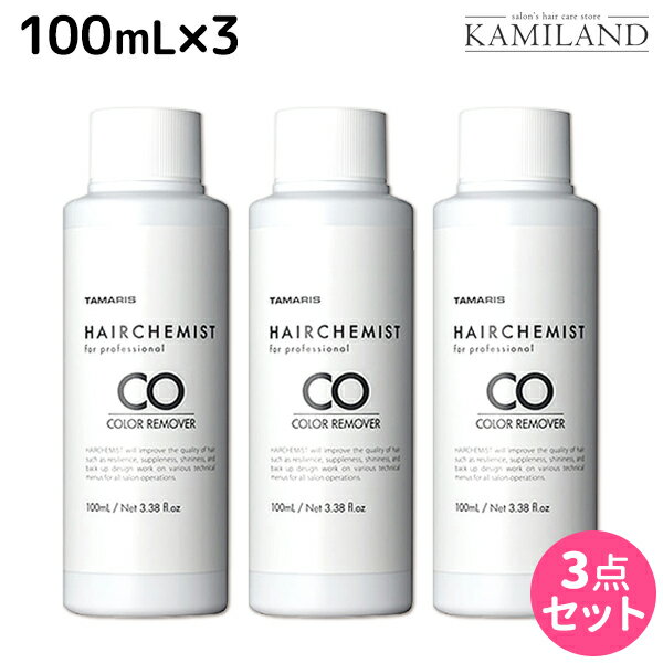 【5/20限定ポイント2倍】タマリス ヘアケミスト カラーリムーバー CO 100mL ×3個 セット / 美容室 サロン専売品 美容院 ヘアケア ダメージ ケミカル施術 カラー ブリーチ カール ストレート