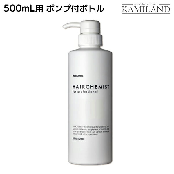 【5/25限定ポイント3-10倍】タマリス ヘアケミスト 500mL ポンプ付きボトル（ファイバーキュア No.2、ブリーチキャンセル BL用） / 美容室 サロン専売品 美容院 ヘアケア ダメージ ケミカル施術 カラー ブリーチ カール ストレート