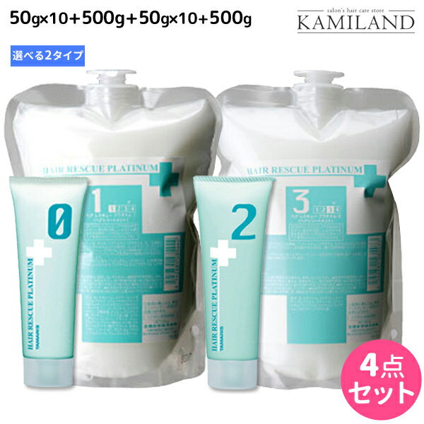 ★最大1,800円OFFクーポン配布★タマリス ヘアレスキュー プラチナム 0+1+2+3 《1・1A》 選べる4点セット 詰め替え / 【送料無料】 美容室 サロン専売 おすすめ