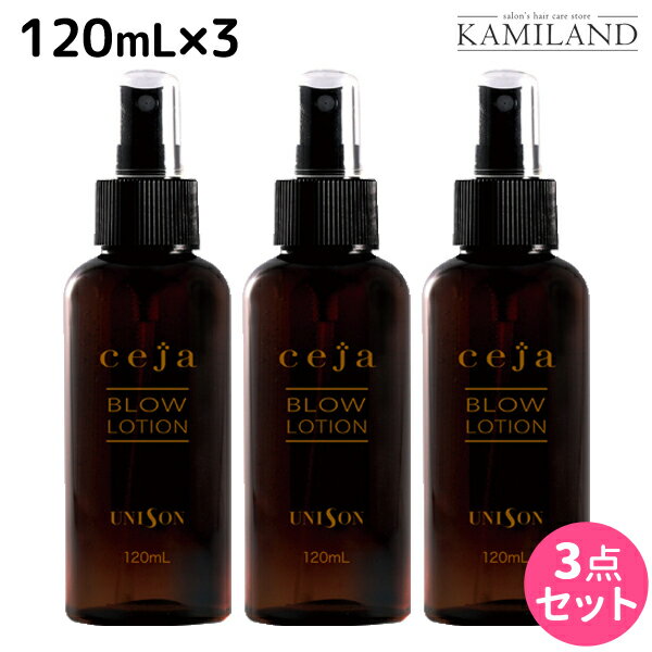 ★最大1,800円OFFクーポン配布中★ユニゾン セーハ ceja ブローローション 120mL ×3個 / 【送料無料】 洗い流さないトリートメント アウトバストリートメント 美容室 サロン専売品 美容院 ヘアケア ハリコシ 紫外線対策