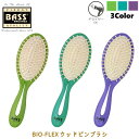 【5,000円以上購入で2420円分のおまけ付】【正規販売店】BASS BIO-FLEX バイオフレックス ウッドピンブラシ ( グリーン / ターコイズ / ...