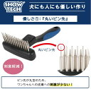 【5,000円以上購入で2420円分のおまけ付】【正規販売店】SHOWTECH ショーテック グルーミングレーキ ペット ブラシ ブラッシング 回転ピン トリマ...