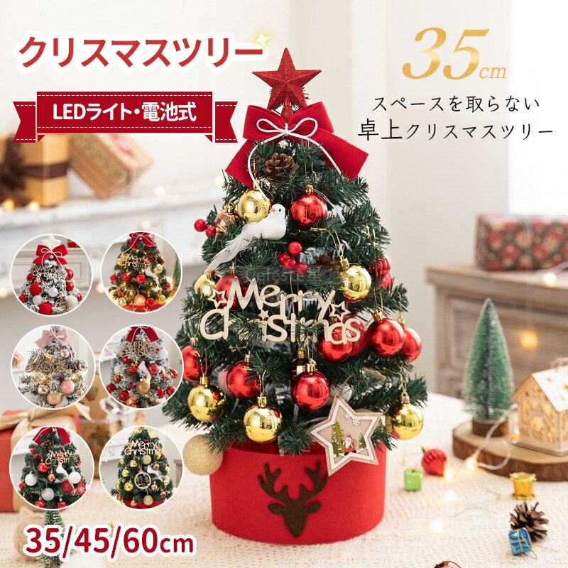 ★卓上で楽しむクリスマス★クリスマスツリー 卓上 クリスマスツリー オーナメント セット ライト付き LED イルミネーション クリスマスツリー ツリーセット LEDライト led オーナメントセット おしゃれ 飾り 北欧 電飾 コンパクト プレゼント 35cm 45cm 60cm ミニサイズ 雪のサムネイル