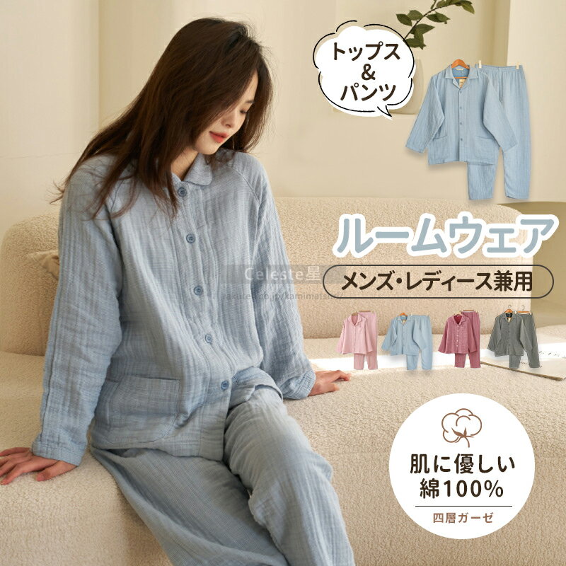 【綿100％四重ガーゼ 】男女兼用 パジャマ レディース 長袖 ルームウェア レディース パジャマ メンズ ルームウェア メンズ 冬 暖かい ナイトウェア 上下セットパジャマ ルームウエア ロング M L LL 長袖 もこもこ 秋冬 大きいサイズ 前開き秋 ギフト プレゼント ふわふわ