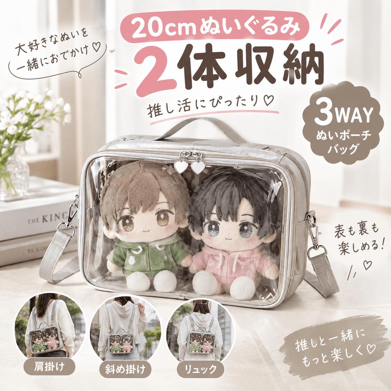 ♪3way ぬいポーチ バッグ 20cm ぬいぐるみ バッグ クリアバッグ推し活 バッグ 痛バ 痛バッグ ぬいバッグ ぬい活 ぬいぐるみ ポーチ ぬいぐるみリュック レディース ショルダーバッグ レディース ポーチ クリアバッグ a4 クリア 隠せる 推し入れ いたばっく ぬいポーチ
