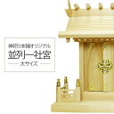 【現役神職監修】おすすめ商品 神棚 一社 ひのき 御札 【 並列 】 並列一社宮(大)【宮型 宮形 お宮 祭壇 棚 祭祀 斎場 祭場 拠所 仏壇】【送料無料】