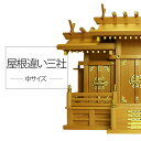 【現役神職監修】神棚 三社 ひのき 屋根違い三社(大)【宮型 宮形 お宮 祭壇 棚 祭祀 斎場 祭場 拠所 仏壇】【送料無料】