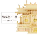 【現役神職監修】神棚 三社 ひのき 【 神棚 】 屋根違い三社(小)【宮型 宮形 お宮 祭壇 棚 祭祀 斎場 祭場 拠所 仏壇】【送料無料】