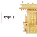 【現役神職監修】神棚 ひのき 【 神棚 】 中神明【宮型 宮形 お宮 祭壇 棚 祭祀 斎場 祭場 拠所 仏壇】【送料無料】