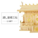 【現役神職監修】神棚 三社 ひのき 唐戸 通し屋根三社・唐戸(中)【宮型 宮形 お宮 祭壇 棚 祭祀 斎場 祭場 拠所 仏壇】【送料無料】