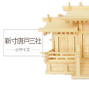 【現役神職監修】神棚 三社 ひのき 新寸唐戸三社(小)【宮型 宮形 お宮 祭壇 棚 祭祀 斎場 祭場 拠所 仏壇】【送料無料】