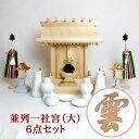 【現役神職監修】神棚 ひのき 御札 【 並列 】 並列一社宮(大) Aセット【宮型 宮形 お宮 祭壇 棚 祭祀 斎場 祭場 拠所 仏壇】【送料無料】