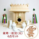 【現役神職監修】神棚 ひのき 御札 【 並列 】 並列一社宮(大) Bセット【宮型 宮形 お宮 祭壇 棚 祭祀 斎場 祭場 拠所 仏壇】【送料無料】
