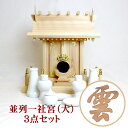 【現役神職監修】神棚 ひのき 御札 【 並列 】 並列一社宮(大) Cセット【宮型 宮形 お宮 祭壇 棚 祭祀 斎場 祭場 拠所 仏壇】【送料無料】
