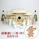 【現役神職監修】神棚 御札 屋根違い三社(中) Aセット【宮型 宮形 お宮 祭壇 棚 祭祀 斎場 祭場 拠所 仏壇】【送料無料】