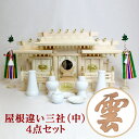 【現役神職監修】神棚 御札 屋根違い三社(中) Bセット【宮型 宮形 お宮 祭壇 棚 祭祀 斎場 祭場 拠所 仏壇】【送料無料】