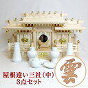 【現役神職監修】神棚 御札 屋根違い三社(中) Cセット【宮型 宮形 お宮 祭壇 棚 祭祀 斎場 祭場 拠所 仏壇】【送料無料】