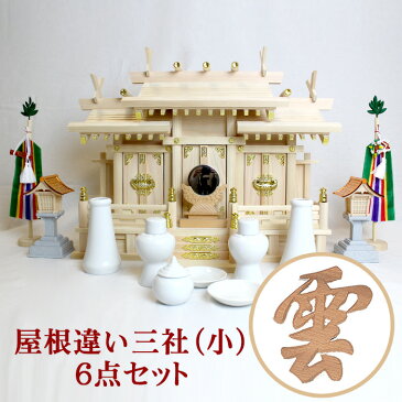 【現役神職監修】神棚 御札 屋根違い三社（小） Aセット【宮型 宮形 お宮 祭壇 棚 祭祀 斎場 祭場 拠所 仏壇】【送料無料】