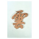 【現役神職監修】木彫雲(文字)【祭具 神祭具 奉献 献上 お盛り物 神饌 盛り物 捧げ物 供物 お供え】【送料無料】