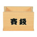 【現役神職監修】賽銭箱・5寸(木曽ひのき)【祭具 神祭具 奉献 献上 お盛り物 神饌 盛り物 捧げ物 供物 お供え】【送料無料】 *離島、北海道地区は別途送料御...