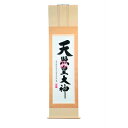 【現役神職監修】掛軸(天照皇大神)・A【送料無料】*離島、北海道地区は別途送料御見積りとなります。