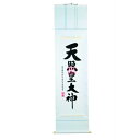 【現役神職監修】掛軸(天照皇大神)・B【送料無料】*離島、北海道地区は別途送料御見積りとなります。