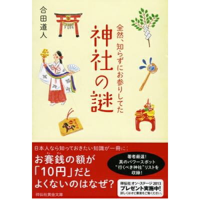 書籍 神社 お参り 『 全然、知らずにお参りしてた神社の謎 』 （ 合田道人 著 / 祥伝社 黄金文庫 ）