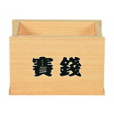 【現役神職監修】賽銭箱 【 神棚 モダン 神具 】 賽銭箱・6寸 【送料無料】 *離島、北海道地区は別途送料御見積りとなります。