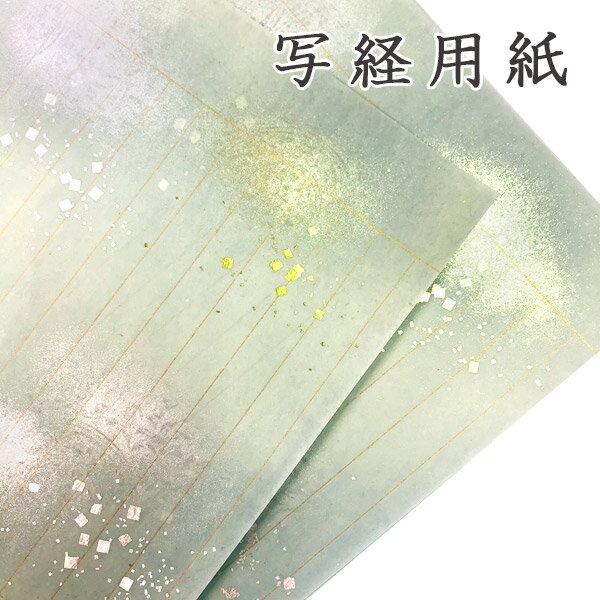 かみもん 写経用紙 no.3500 水グレー 5枚入り 本鳥の子 全体金銀磨出し 大小切箔 罫線入り 柄入り お手本なし 本鳥の子一号 金箔 銀箔 鳥の子紙 職...
