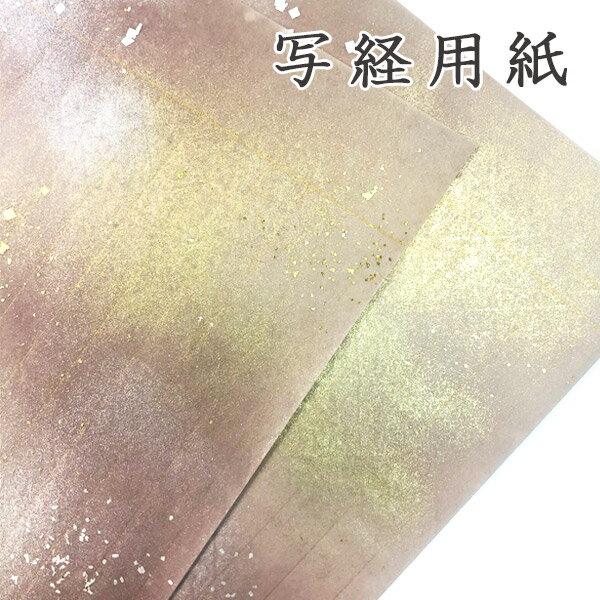 かみもん 写経用紙 no.3500 古代紫 5枚入り 本鳥の子 全体金銀磨出し 大小切箔 罫線入り 柄入り お手本なし 本鳥の子一号 金箔 銀箔 鳥の子紙 職人...