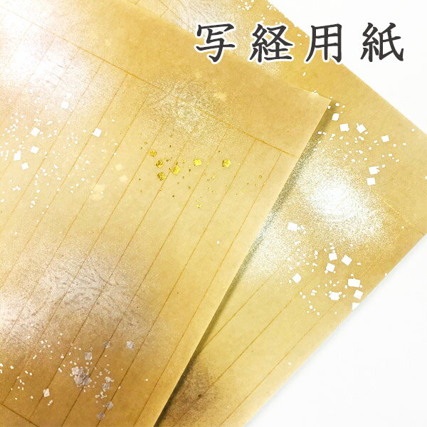 【最大1500円クーポン】かみもん 写経用紙 no.3500 渋オード 5枚入り 本鳥の子 全体金銀磨出し 大小切箔 罫線入り 柄入り お手本なし 本鳥の子一号...
