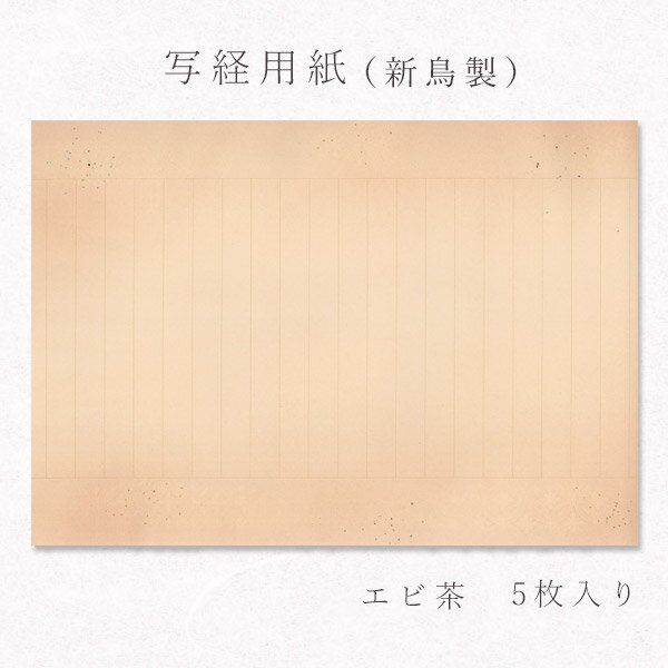 【最大1500円クーポン】かみもん 写経用紙 no.600 エビ茶 5枚入り 新鳥の子 天地ボカシ 空摺り 金銀砂子切箔 罫線入り 罫外柄入り お手本なし 唐草...