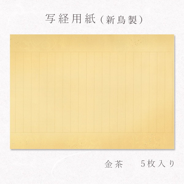 【最大1500円クーポン】かみもん 写経用紙 no.600 金茶 5枚入り 新鳥の子 天地ボカシ 空摺り 金銀砂子切箔 罫線入り 罫外柄入り お手本なし 唐草模...