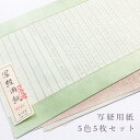 【マラソン最大1600円引クーポン】かみもん 写経用紙 空海 5色×5枚の25枚入り 罫線入り お手本付き 色付き 折り目なし 罫外に柄入り 29.7×47(c...