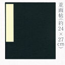 【最大1500円クーポン】かみもん 並画帖 8×9寸 約24×27(cm) 紺 大 画帳 習画帖 ネイビー 鳥の子 ネップ 蛇腹ノート ノート アコーディオンノート じゃばら レトロ シンプル アルバム スケッチブック スケッチ おしゃれ あす楽