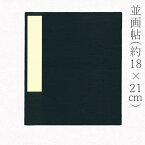 かみもん 並画帖 6×7寸 約18×21(cm) 紺 小 画帳 習画帖 ネイビー 鳥の子 ネップ 蛇腹ノート ノート アコーディオンノート じゃばら レトロ シンプル アルバム スケッチブック スケッチ おしゃれ 多用途 あす楽