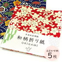 かみもん 和柄折り紙5枚入り 15cm×15cm 一般的な大きさ 伝統的な柄を使った京友禅紙 高級折り紙 紙 和紙 京友禅 息抜き リラックス 小学生 大人 息...