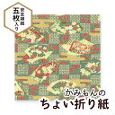 【マラソン最大1600円引クーポン】かみもん ちょい折り紙「草花扇子」同柄5枚入り 15cm×15cm 和柄折り紙 一般的な大きさ 伝統的な柄を使った京友禅紙 ...