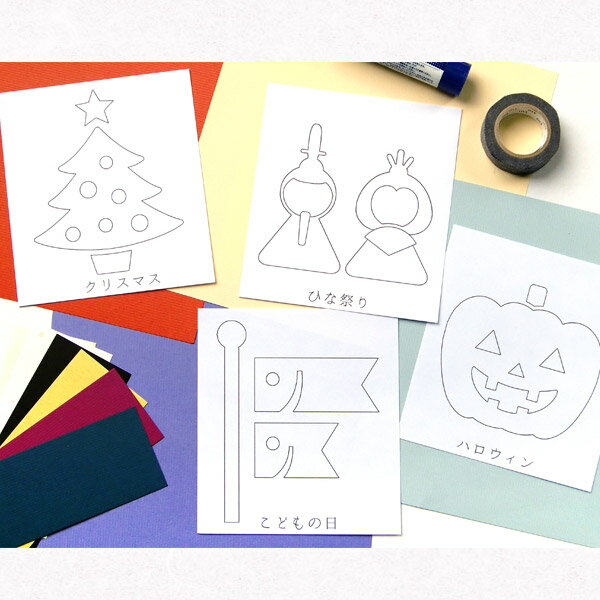 貼り絵キット[きせつシリーズ]小学校中学年向け 4パターンの見本とカーボン紙と色紙のセット ひな祭り こどもの日 ハロウィン クリスマス はり絵 ちぎり絵 お雛様 鯉のぼり 情操教育 図工 お休み 暇つぶし 自由工作 かんたん 小学生 敬老 あす楽