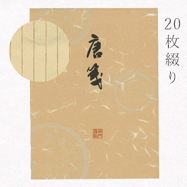 かみもん 便箋【唐箋・罫入り・瓦当紋・グレー灰色紋】(24.5×18.5cm)20枚綴り 京都伏見とうせん 唐紙 とうし 紋入 罫入 上品 書道 ペン がとうも...