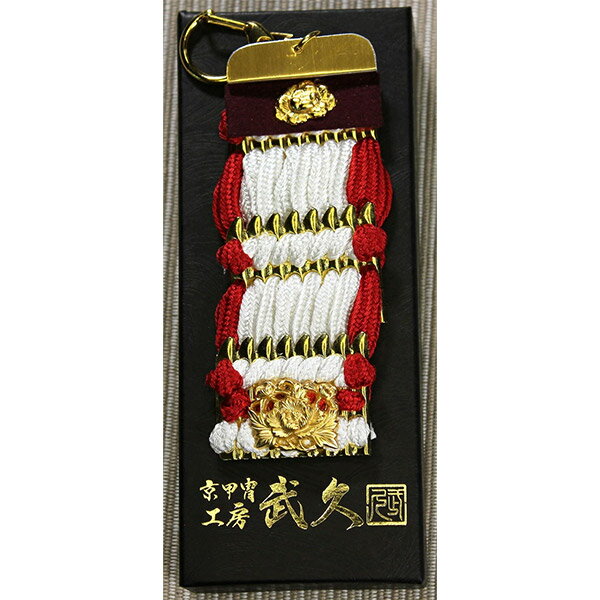 乐天商城 - 工房武久 小鎧キーホルダー「白ふち赤糸縅」メーカー直送品 ※他ブランド商品と併買不可※ 伝統工芸 鎧 兜 京甲冑 甲冑 栴檀板 京都 和小物 雑貨 和雑貨 小物 お祝い プレゼント ギフト(代引不可)