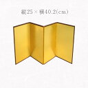 【最大1500円クーポン】かみもん 四曲屏風 金無地 25cm 縦25×横40.2cm 干支の置物 正月飾り お節句飾り 雛人形 ミニ屛風 コンパクト ひな人形 フィギュア 四季の飾り付け ひな祭り ひなまつり 雛祭り 4曲 豪華 おしゃれ 華やか かわいい ミニチュア 京都 単品 あす楽