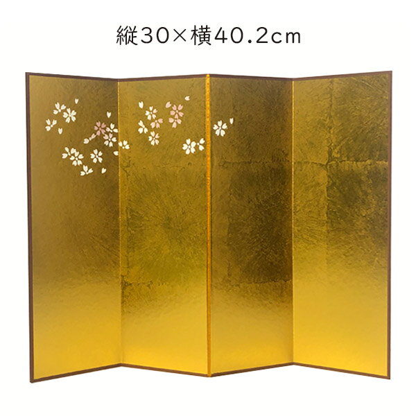 金無地や金銀市松の屏風。 さまざまなサイズを取り揃えております。 7×20cm550円 10×30cm1,400～1,700円 13×42.5cm2,000円 14×36cm1,800円 15×30.7cm1,800円 15×40.2cm2,000円 18.2×45.5cm2,200円 19×26cm1,800円 20×40.2cm2,300円 22×54.5cm4,500円 24.3×33.3cm2,500円～2,800円 25×40.2cm2,500円 30×40.2cm3,000円～ 3,300円 ▲おひな様に関連する商品はこちら 上品な金色の美しい四曲屏風です。前に置いて飾っていただくものを華やかに引き立たせます。フィギュアや人形はもちろん、生け花などを飾るのにもおすすめです。京都の職人が一隻ずつ加工している桜の模様はお飾りの雰囲気をより一層華々しく演出します。 また、毛筆などで書や絵をお書きいただいて、そのまま立てて飾っていただいてもきれいです。(書きあがってから、十分に乾かしてください。)貼り絵やちぎり絵にもご活用いただけます。 膠の薄い墨やその他種類によっては全く乾かないことがございます。予めご了承ください。 「かみもん」は京都で70年以上にわたり、色紙・御朱印帖・その他の和本類、また様々な和紙加工品の製造を続けてきたメーカーです。一枚一枚、また一冊一冊、丁寧に作っております。京の地から、手仕事をお届けいたします。 サイズ 縦30cm×横40.2cm×厚み1.7cm 四曲屏風 素材 金無地紙 越前和紙の民芸紙深緑 茶縁和紙テープ 柄・カラー 柄：金色無地に桜柄(表) 金の梅柄(裏) カラー：金色(ゴールド)/深緑(グリーン)/白(ホワイト)/赤(ピンク) 用途 花 生け花 雛人形 お人形 置物 フィギュアの飾り付け 玄関やお部屋のインテリア 干支の置物 正月飾り お節句飾りなど四季の飾り付け 贈り物 贈答品 記念品 プレゼント お店のディスプレイ 貼り絵 書道 付属品 紙箱入り ご注意点 膠の強い墨の場合は字や絵をのせる事も可能です。(筆ペンなどは、種類によって書けない場合もございます。) 生産 京都・伏見 関連商品 四曲屏風金無地 15×30.7(cm) 四曲屏風金無地 15×40.2(cm) 四曲屏風金無地 20×40.2(cm) 四曲屏風金無地 25×40.2(cm) 四曲屏風金無地 30×40.2(cm) 六曲屏風金無地 22×54.5(cm) 二曲屏風金無地 18.2×45.5(cm) 二曲屏風金市松 14×36(cm) ご注文後のキャンセル・交換・数量変更などはご対応出来かねます。 ご注文前に、今一度ご注文内容・納期・ご住所などをご確認ください。 ▼ラッピング希望の方はこちらカテゴリ一覧 - 屏風 - [金銀屏風] 華やかな桜柄を上部に施した金屏風です。 京都の職人が一隻ずつ加工している桜の模様はお飾りの雰囲気をより一層引き立たせます。 裏面には可愛らしい梅柄の和紙を貼っております。 保管に便利な紙箱付きです。 サイズ 縦30cm×横40.2cm×厚み1.7cm 四曲屏風 素材 金無地紙 越前和紙の民芸紙深緑 茶縁和紙テープ 柄・カラー 柄：金色無地に桜柄(表) 金の梅柄(裏) カラー：金色(ゴールド)/深緑(グリーン)/白(ホワイト)/赤(ピンク) 用途 花 生け花 雛人形 お人形 置物 フィギュアの飾り付け 玄関やお部屋のインテリア 干支の置物 正月飾り お節句飾りなど四季の飾り付け 贈り物 贈答品 記念品 プレゼント お店のディスプレイ 貼り絵 書道 付属品 紙箱入り 生産 京都・伏見