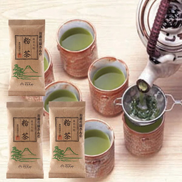 ちきりや 普段使いのお茶「お寿司屋さんの粉茶(150g×3袋)」メーカー直送品 ※他ブランド商品と併買不可※ 静岡 静岡県産 煎茶 あがり 茶葉 緑茶 国産 茶 お茶 水出し ドリンク プレゼント ギフト (代引不可)